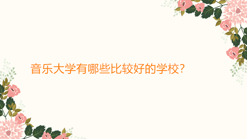 音樂大學有哪些比較好的學校?音樂大學畢業(yè)能干什么就業(yè)前景怎樣