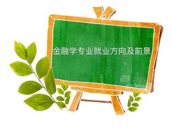 金融學類有哪些專業哪個專業最吃香?金融學專業就業方向及前景