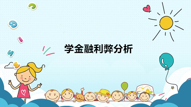 千萬不要學(xué)金融的原因是什么?學(xué)金融到底好不好利弊分析