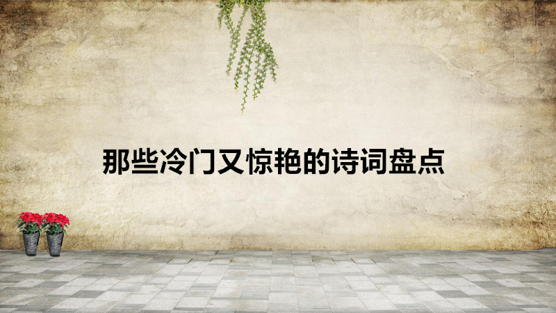 最簡(jiǎn)短有意境的詩(shī)句有哪些?那些冷門(mén)又驚艷的詩(shī)詞盤(pán)點(diǎn)