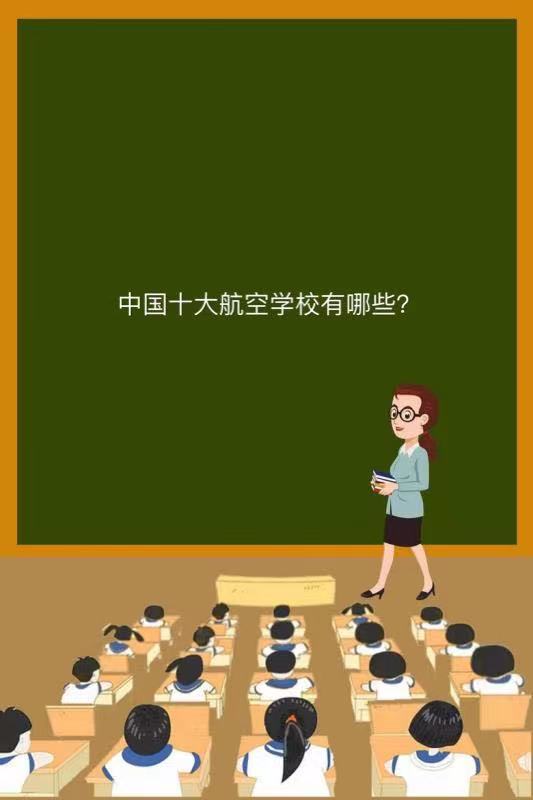 Їʮ󺽿ՌW(xu)УЩ͘I(y)ǰÆ᣿Їʮ󺽿ՌW(xu)У