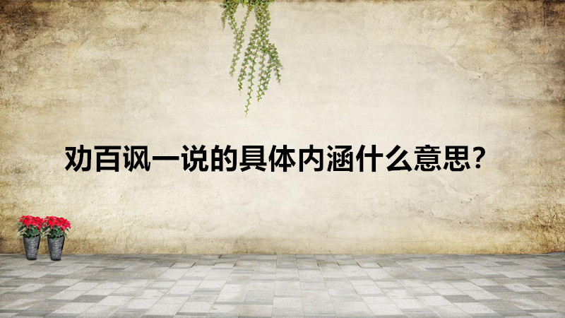 勸百諷一說的是什么賦出自哪里?勸百諷一說的具體內(nèi)涵什么意思