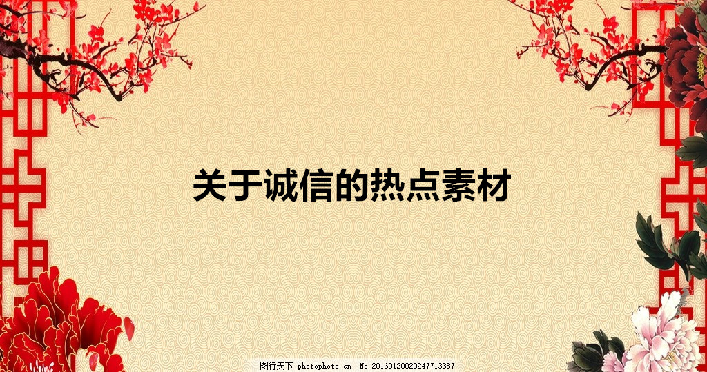 關于誠信的熱點素材2020精選,關于誠信的名人事例短篇有哪些?