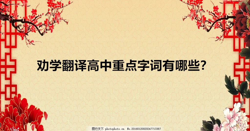 勸學翻譯高中必修一原文及翻譯,勸學翻譯高中重點字詞有哪些?