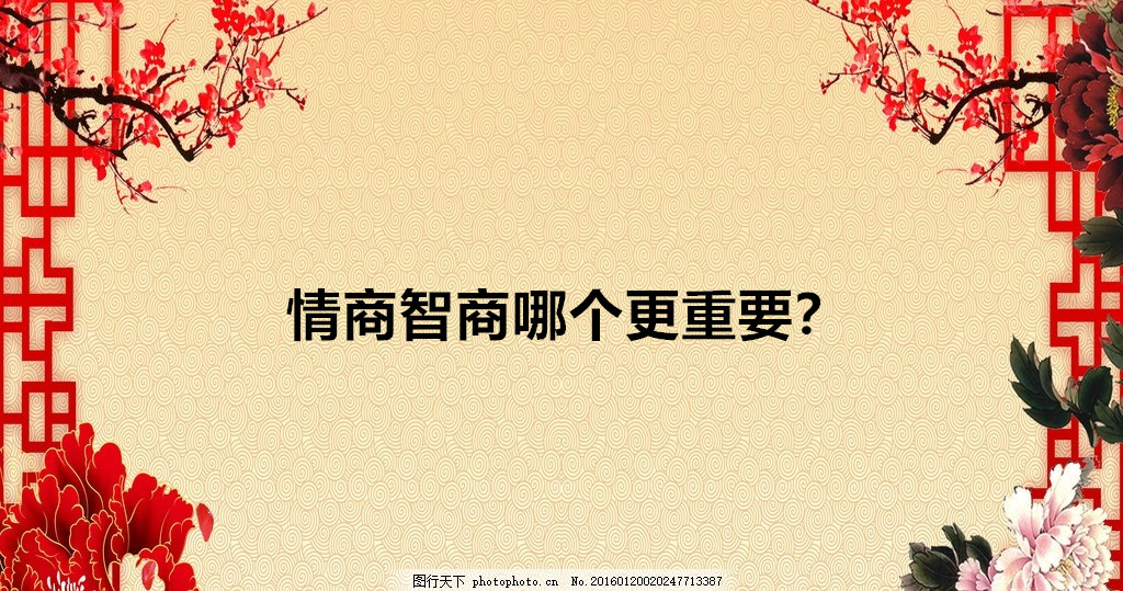 情商智商哪個更重要為什么？情商與智商的定義區別有哪些？