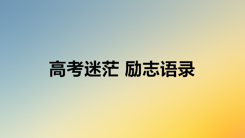 致高中迷茫的你短句子有哪些?激勵高中生熬下去的正能量話語?