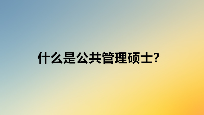 公共管理碩士好就業嗎就業方向?公共管理碩士就業前景怎么樣?