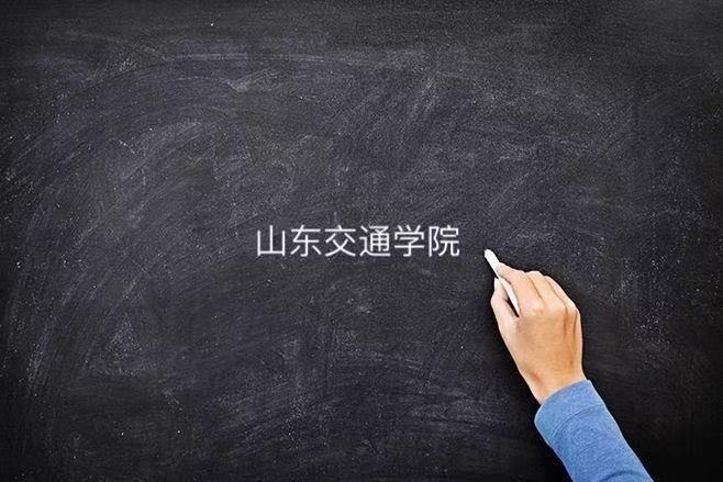山東交通學院是一本還是二本在哪個城市？就業如何2023錄取分數線