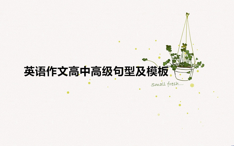 英語(yǔ)作文高中范文大全帶翻譯,英語(yǔ)作文高中高級(jí)句型及模板一覽