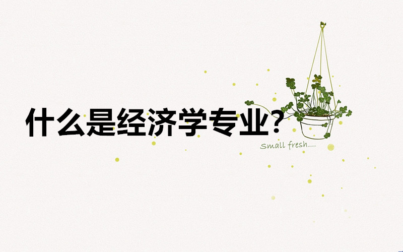 為什么說千萬不要學經濟學專業?經濟學專業怎樣好就業嗎前景如何
