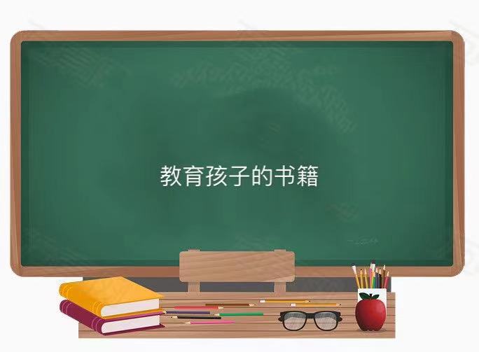 關于如何教育孩子的書籍有哪些如何選擇?教育孩子的書籍排行榜