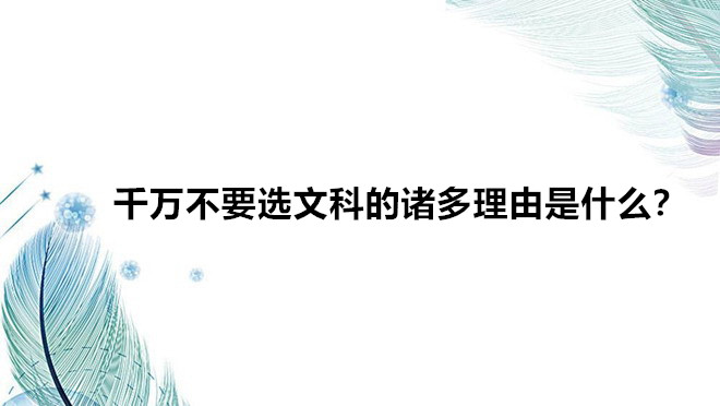 千萬不要選文科的諸多理由是什么?選文科好就業(yè)嗎前景分析