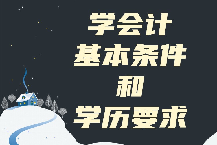 學(xué)會計的基本條件和學(xué)歷要求,現(xiàn)在學(xué)會計好找工作嗎