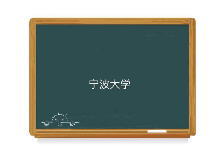 寧波大學是211還是985為什么不出名?畢業生好就業嗎2023最新排名