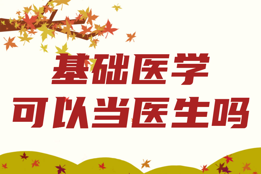 基礎(chǔ)醫(yī)學(xué)畢業(yè)后干什么就業(yè)前景怎么樣,基礎(chǔ)醫(yī)學(xué)可以當(dāng)醫(yī)生嗎