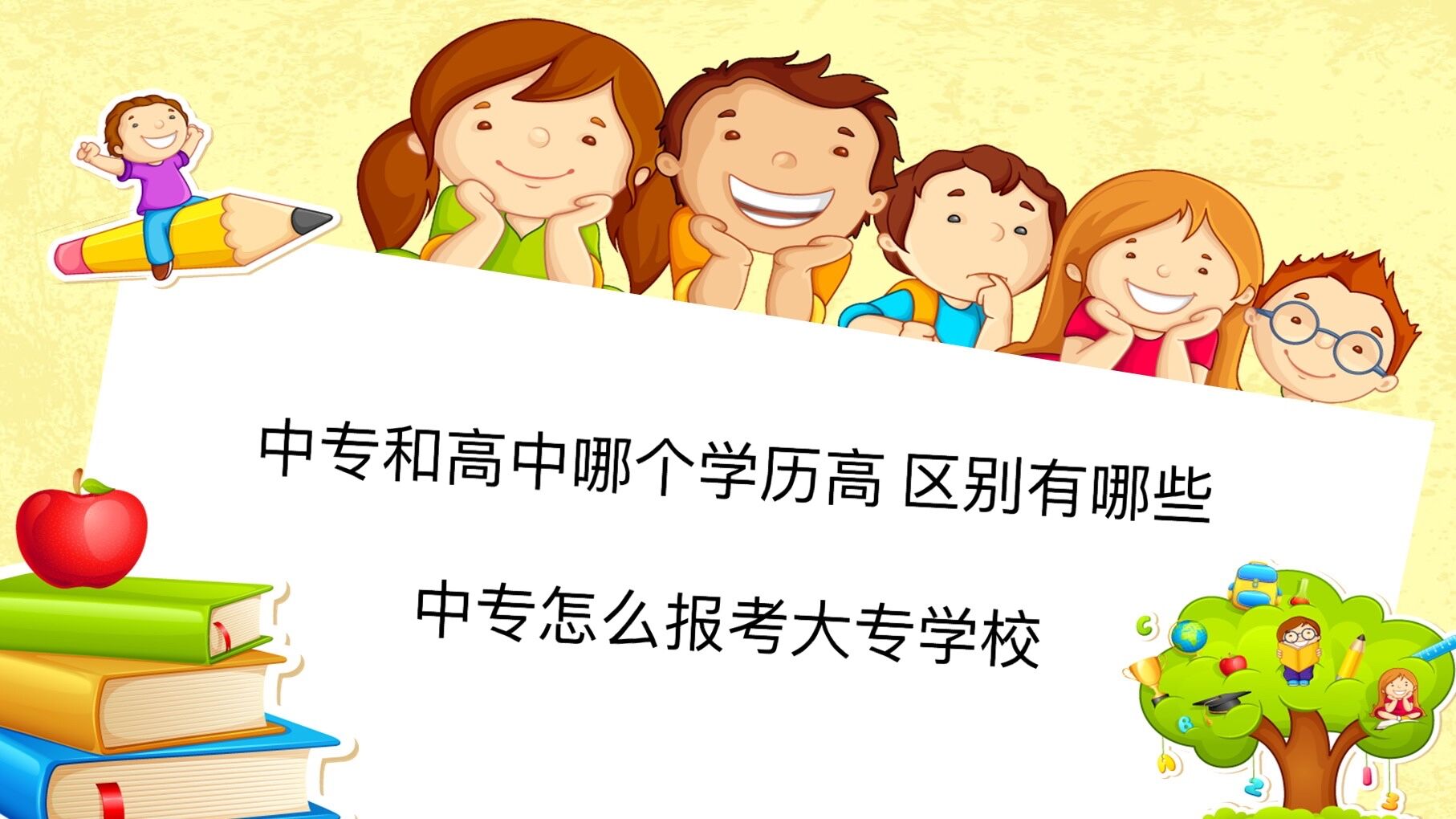 中專和高中哪個學歷高 區別有哪些？中專怎么報考大專學校