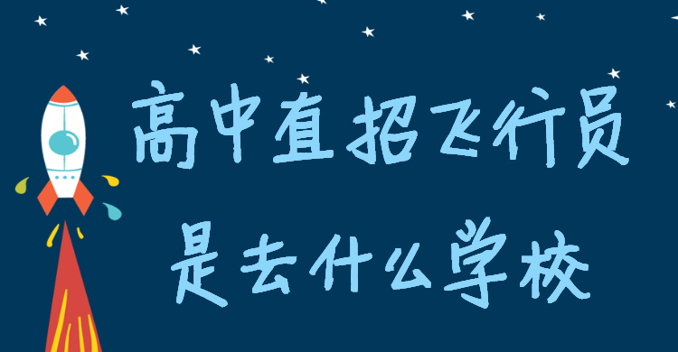 高中直招飛行員是去什么學校靠譜嗎,高三空軍招飛高考分數要求