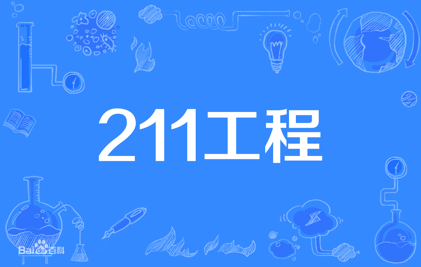 錄取分?jǐn)?shù)線較低的211大學(xué)是哪所?中國錄取分?jǐn)?shù)低卻好的211大學(xué)