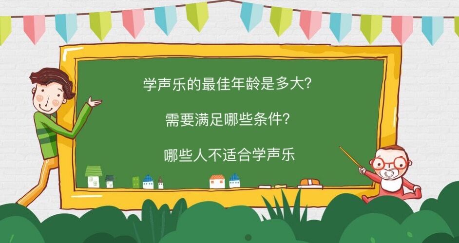 學(xué)聲樂的最佳年齡是多大?需要滿足哪些條件?哪些人不適合學(xué)聲樂