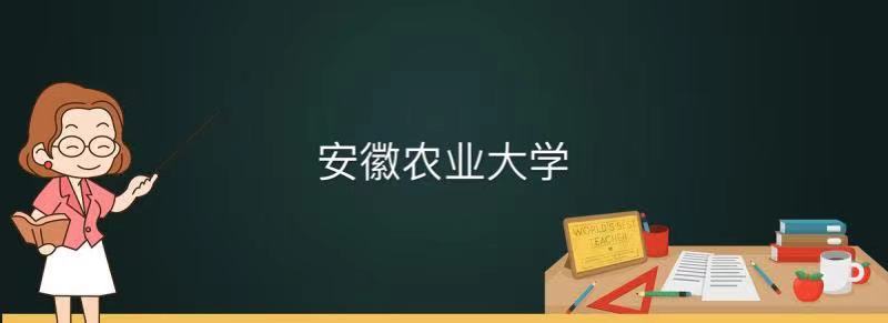 安徽農業大學是一本還是二本算名校嗎?排名第幾畢業生好就業嗎?