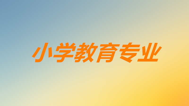 小學教育專業(yè)好就業(yè)嗎前景如何?小學教育專業(yè)主要學什么課程