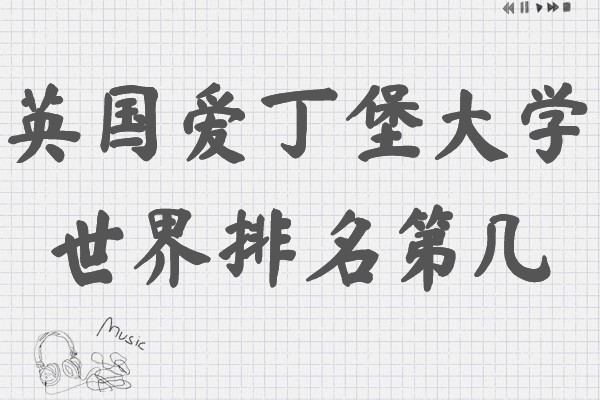 英國愛丁堡大學世界排名第幾,申請條件和費用明細