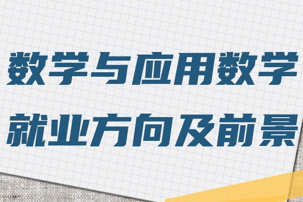 數學與應用數學專業學什么的,就業方向及前景分析