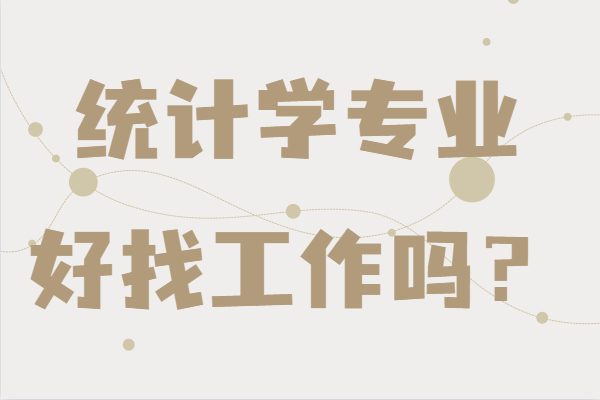 統計學專業好找工作嗎?未來發展前景及就業方向分析