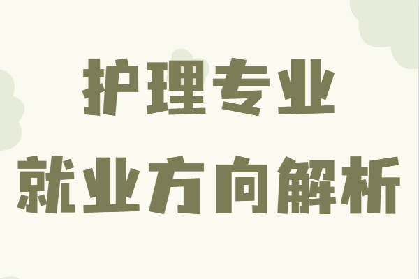 護理專業主要學什么內容?出來能干什么就業方向解析