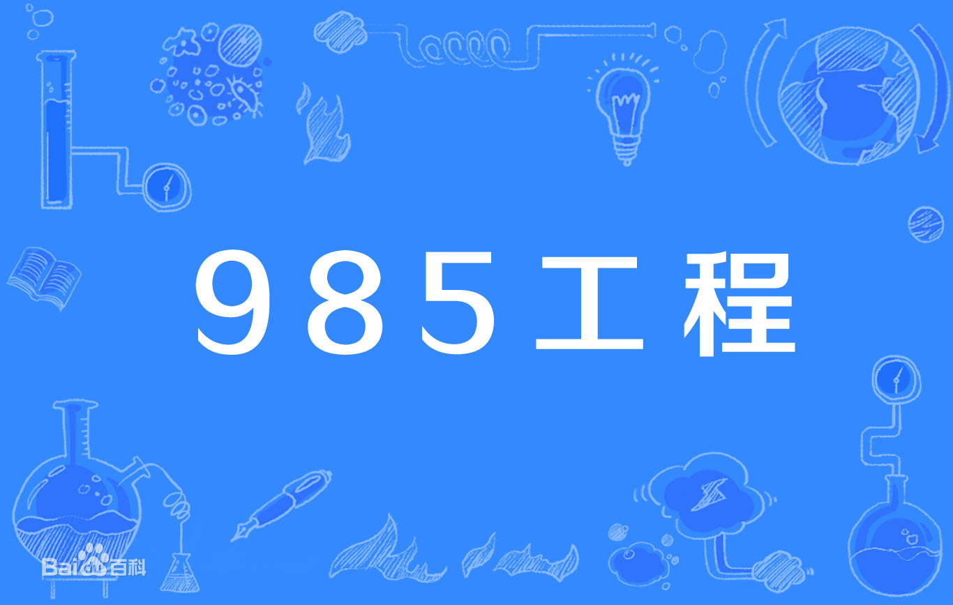 全國一共有多少所985大學?中國985大學排名表最新排名2021年