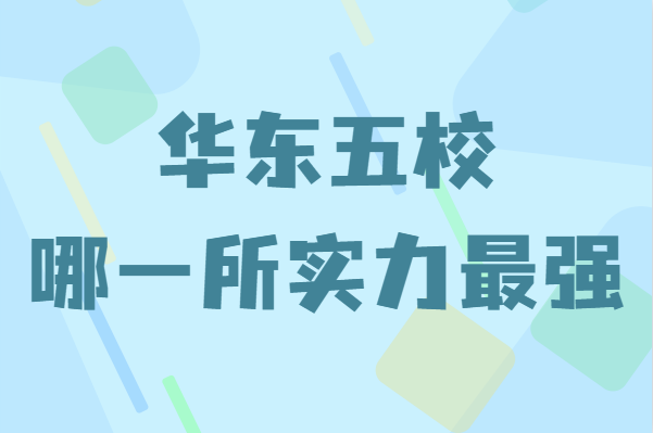 華東五校指的是哪五所學校?華東五校哪一所實力最強