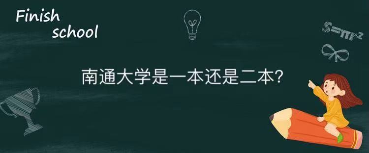 南通大學是一本還是二本在江蘇的認可度高嗎?畢業生就業率怎么樣