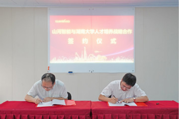 山河學院（山河黨校）揭牌暨山河智能與湖南大學人才培養戰略合作簽約儀式圓滿舉行
