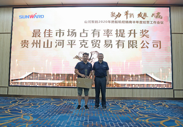 以強執(zhí)行力聚焦基礎(chǔ)能力建設(shè) 向挖掘機萬臺俱樂部邁進——山河智能2020年挖掘機經(jīng)銷商半年度會議圓滿召