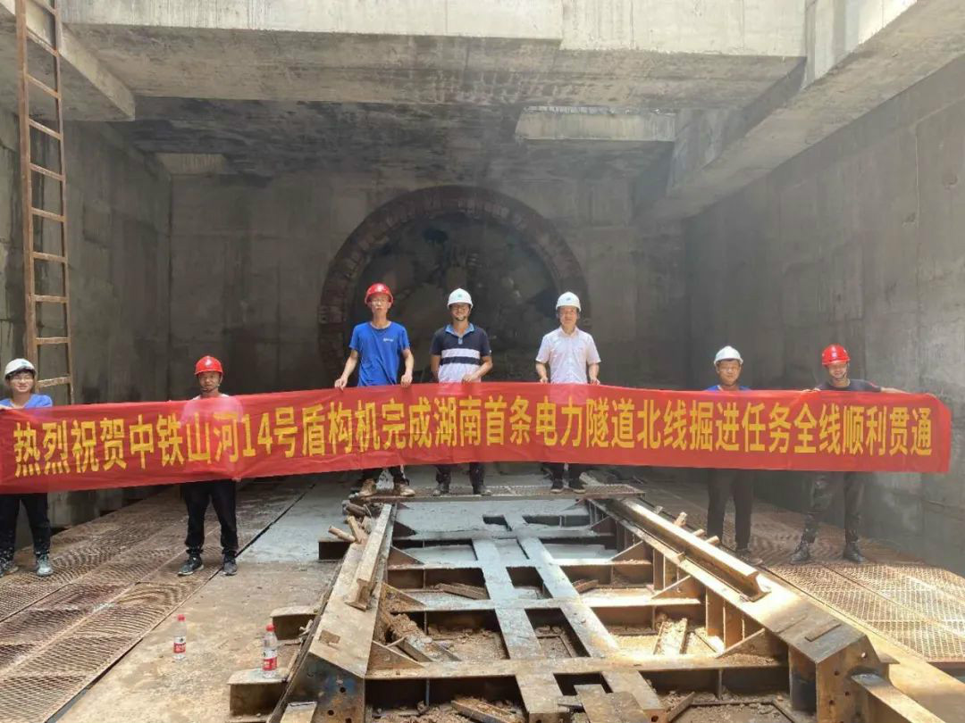 中鐵山河盾構機貫通湖南省首條電力盾構隧道