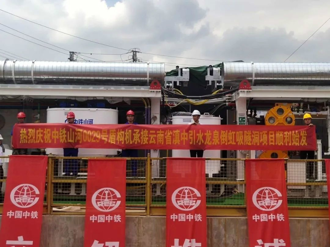 中鐵山河029號(hào)盾構(gòu)機(jī)助力云南滇中引水工程