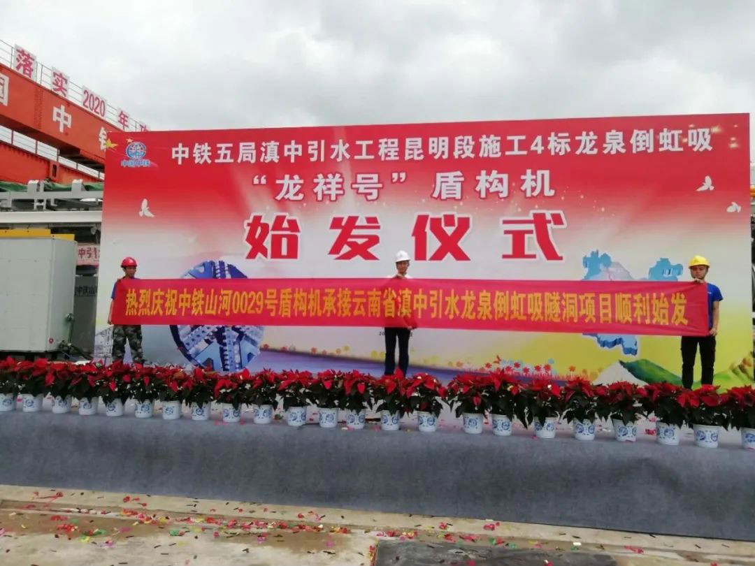 中鐵山河029號(hào)盾構(gòu)機(jī)助力云南滇中引水工程