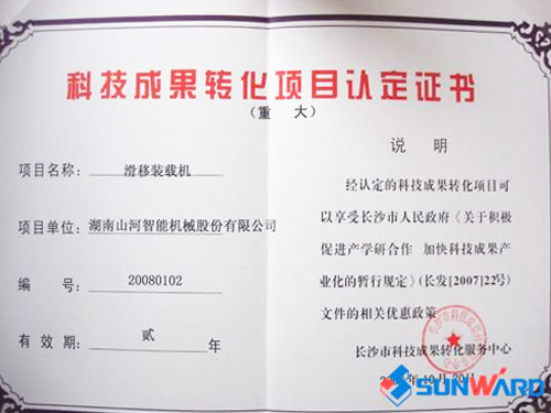 滑移裝載機認定為長沙市重大科技成果轉化項目