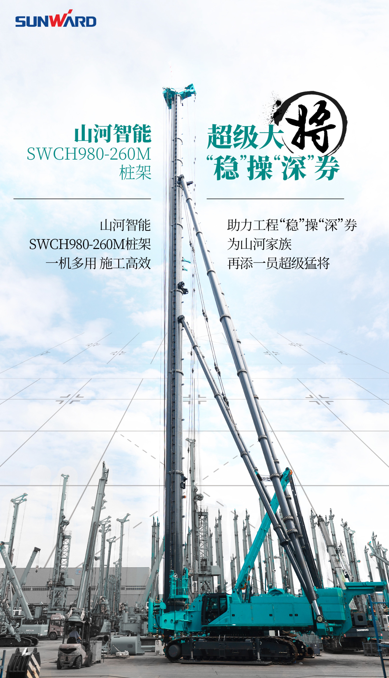 超級大將，“穩”操“深”劵 | 圖解 SWCH980-260M超級全液壓履帶樁架