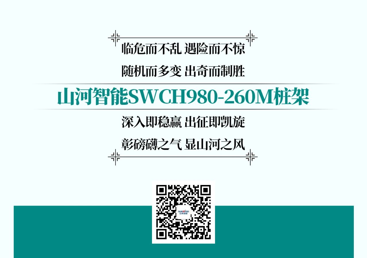 超級大將，“穩”操“深”劵 | 圖解 SWCH980-260M超級全液壓履帶樁架