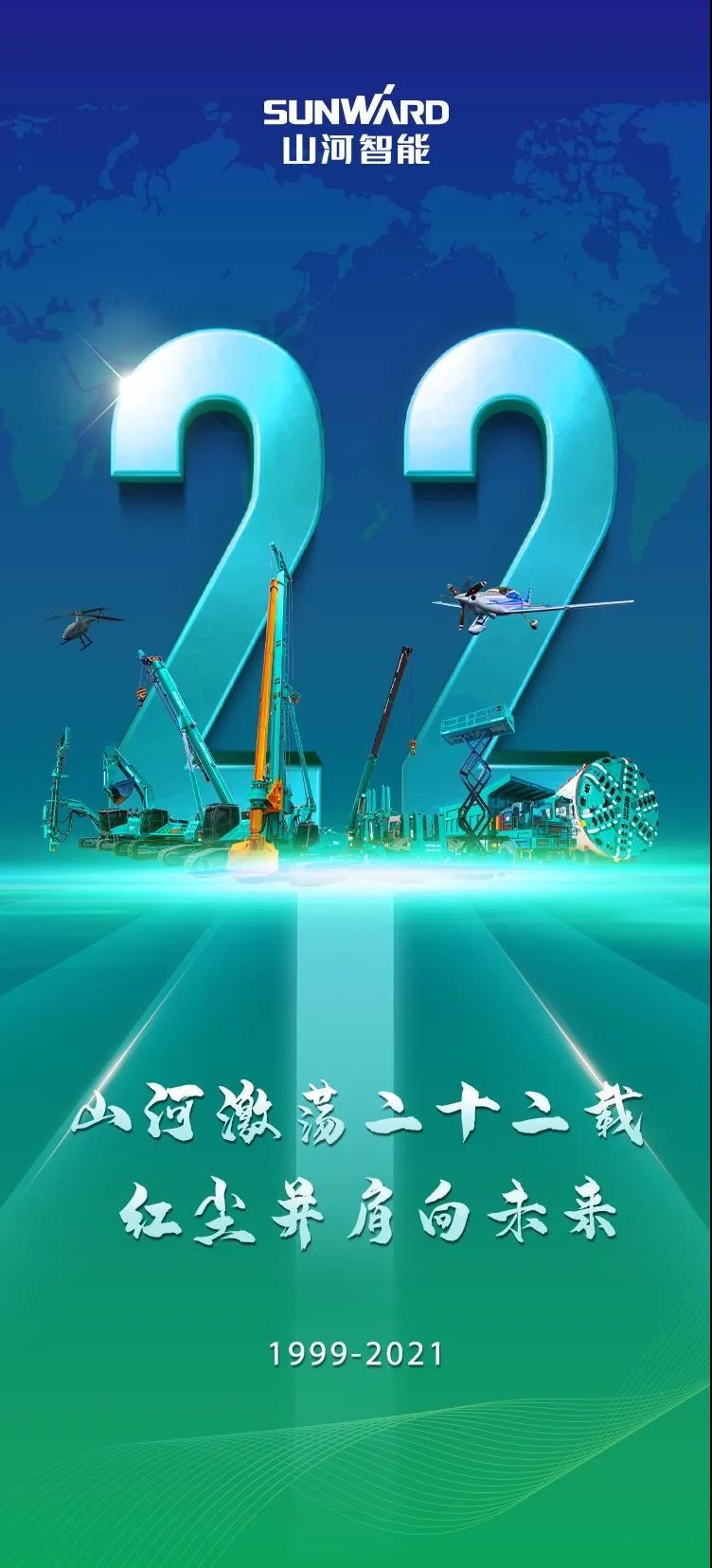 22周年 | 親愛的山河智能，祝你生日快樂！