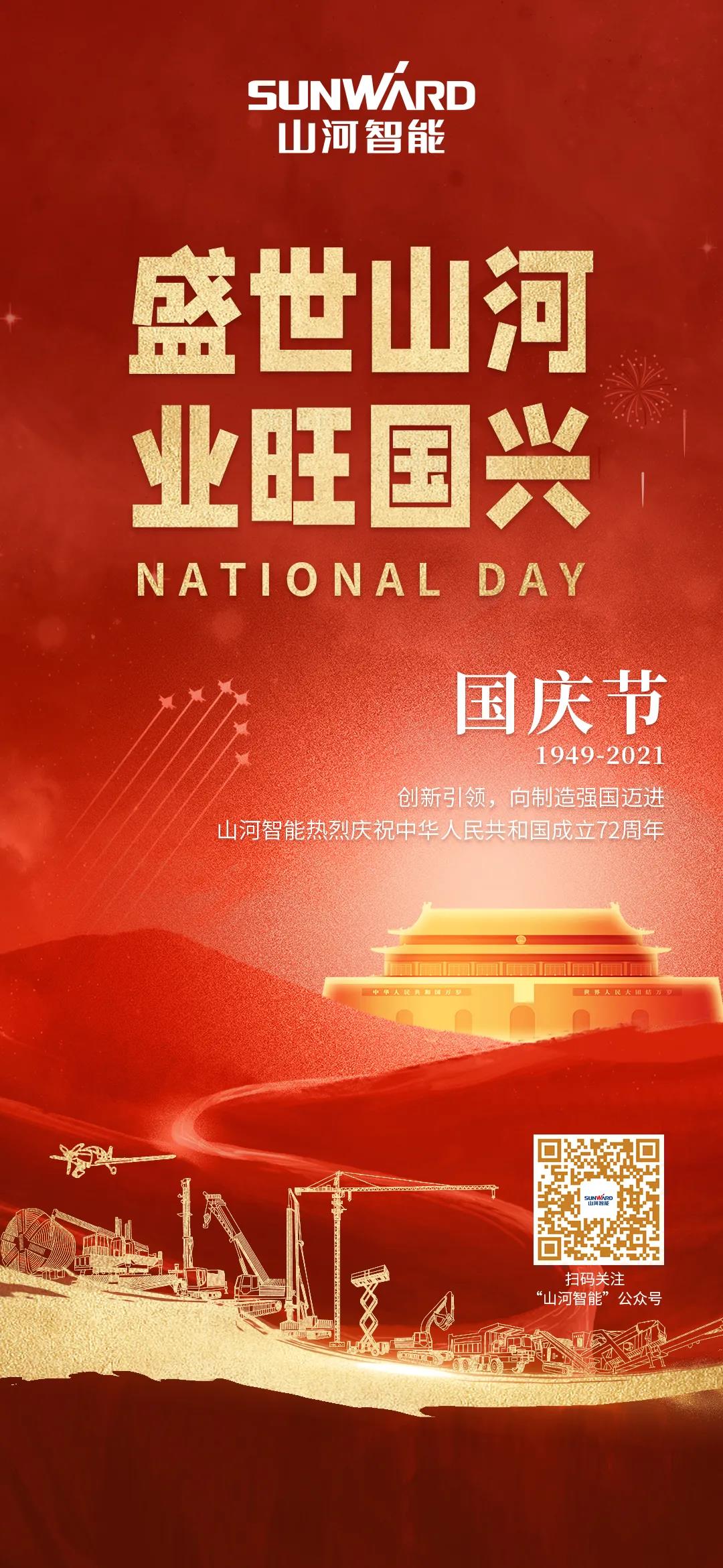 盛世山河，業(yè)旺國興！祝偉大祖國生日快樂