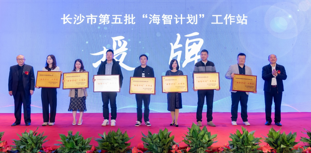 加快推進全球化發展進程！山河智能榮獲長沙市“海智計劃”工作站授牌