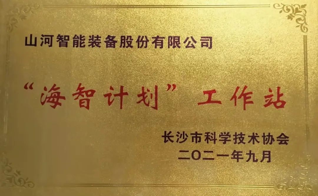 加快推進全球化發展進程！山河智能榮獲長沙市“海智計劃”工作站授牌