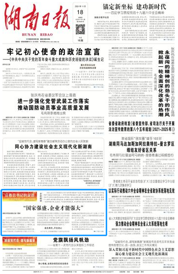 《湖南日報》：“國家強盛，企業才能強大”