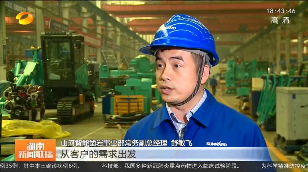 湖南新聞聯播：山河智能堅持自主創新 將企業理想與國家需要緊緊相連