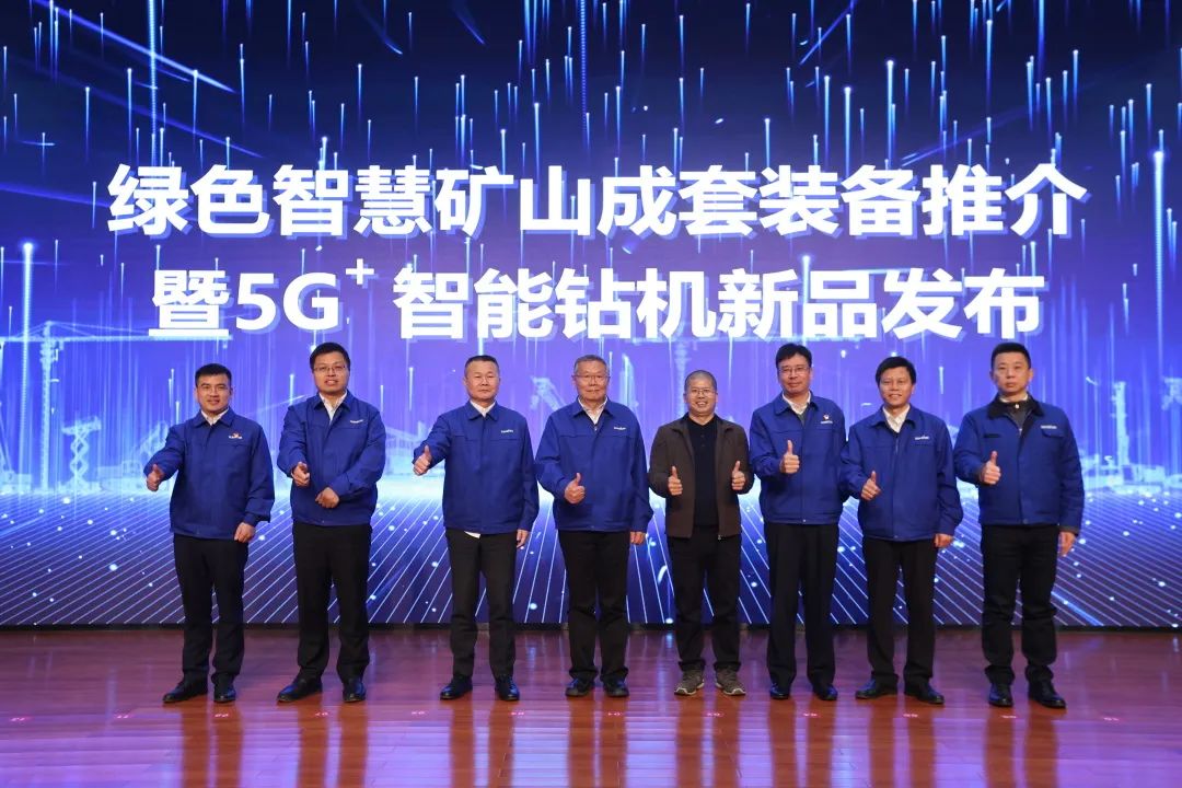 全球首創5G+智能鉆機重磅發布，山河智能傾力打造綠色智慧礦山成套裝備