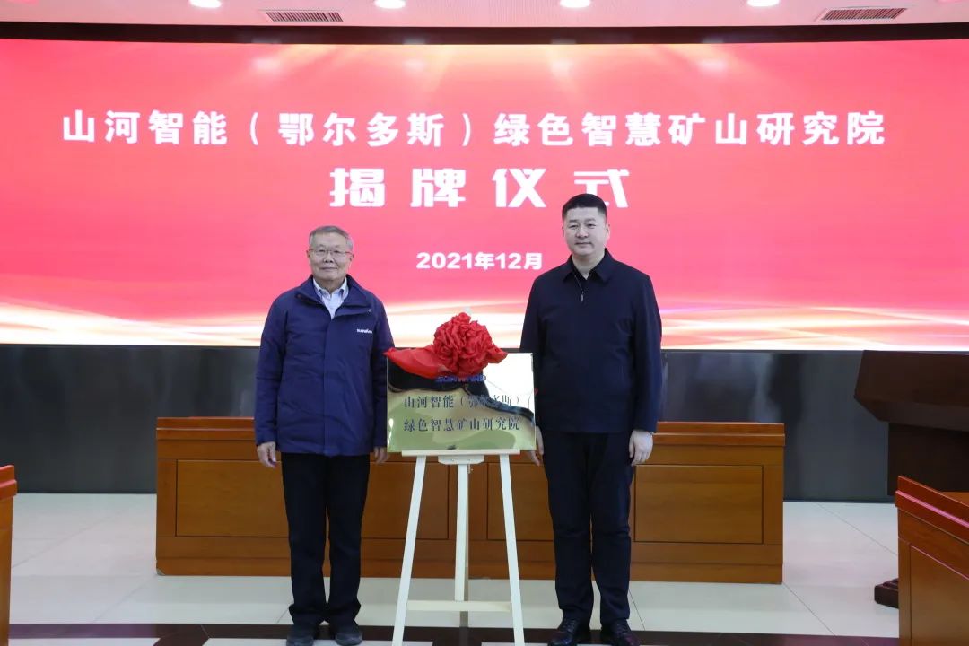 持續助力“雙碳”目標！山河智能（鄂爾多斯）綠色智慧礦山研究院正式成立