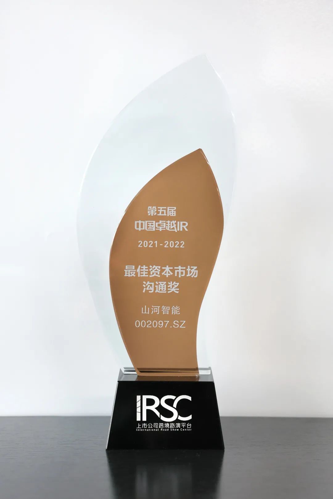 持續優化投資者關系！山河智能榮獲第五屆中國卓越IR“最佳資本市場溝通獎”