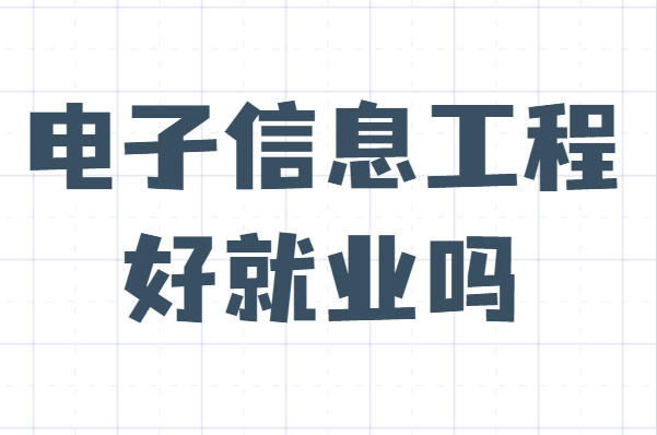 電子信息工程好就業嗎？為什么說千萬別學電子信息工程